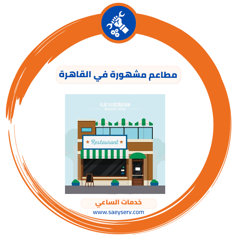 مطاعم مشهورة في القاهرة