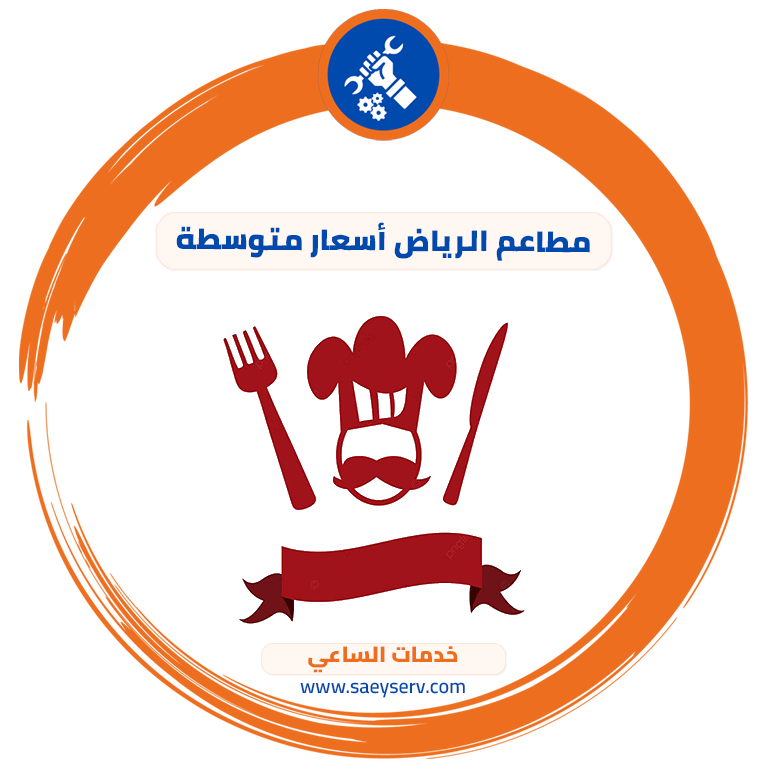 مطاعم الرياض أسعار متوسطة