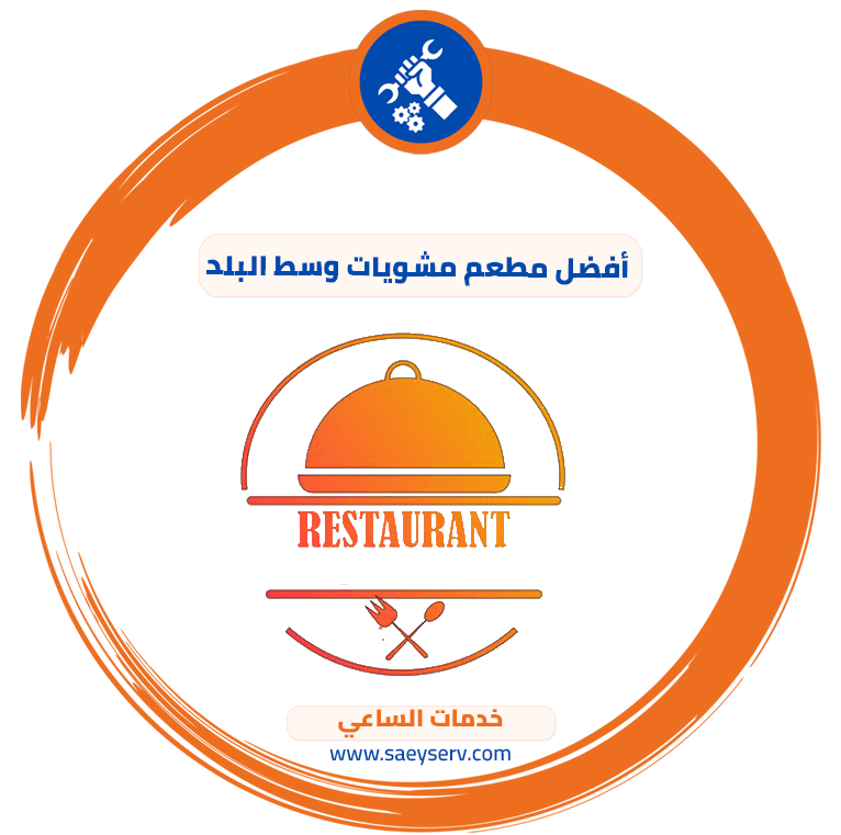 أفضل مطعم مشويات وسط البلد