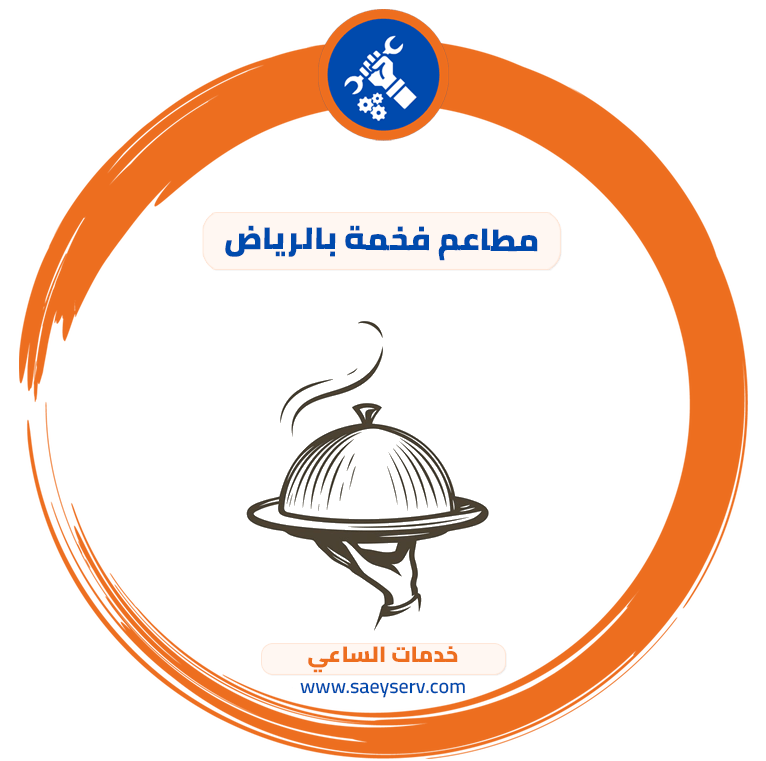 مطاعم فخمة بالرياض