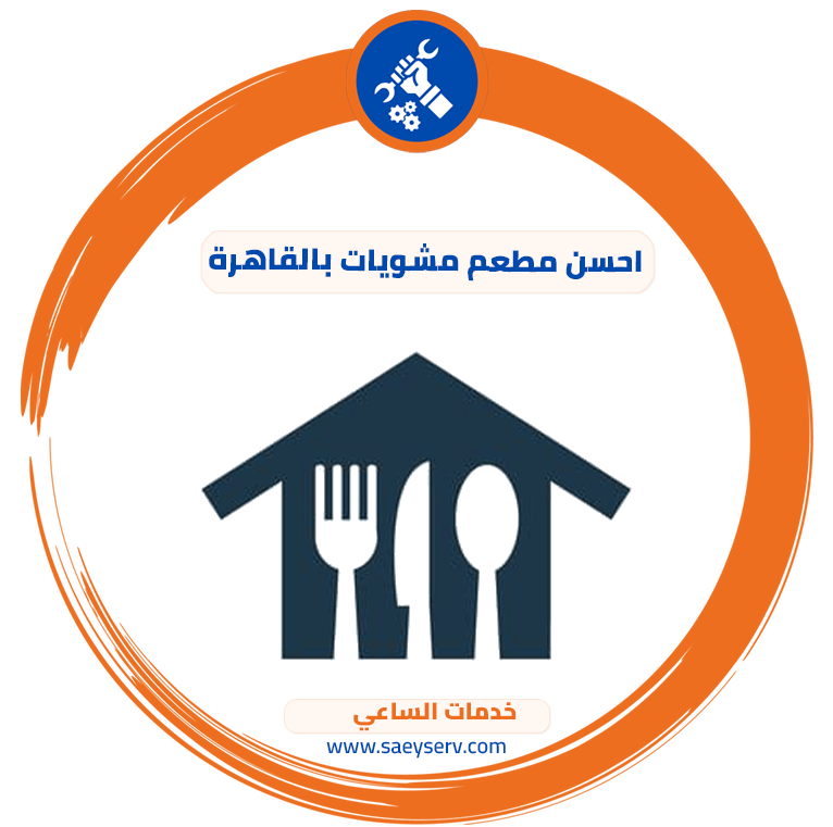 احسن مطعم مشويات بالقاهرة