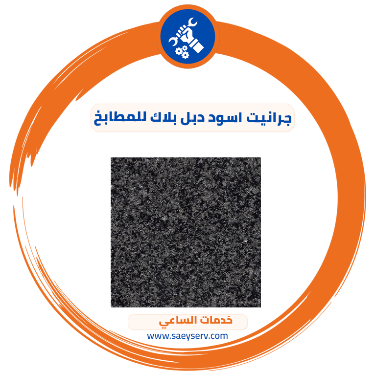 جرانيت اسود دبل بلاك للمطابخ