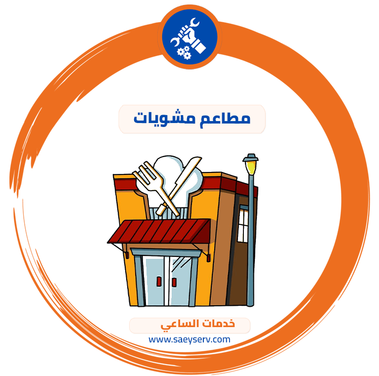 مطاعم مشويات