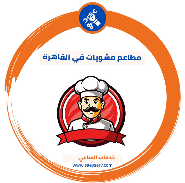 مطاعم مشويات في القاهرة
