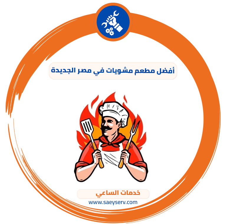 أفضل مطعم مشويات في مصر الجديدة