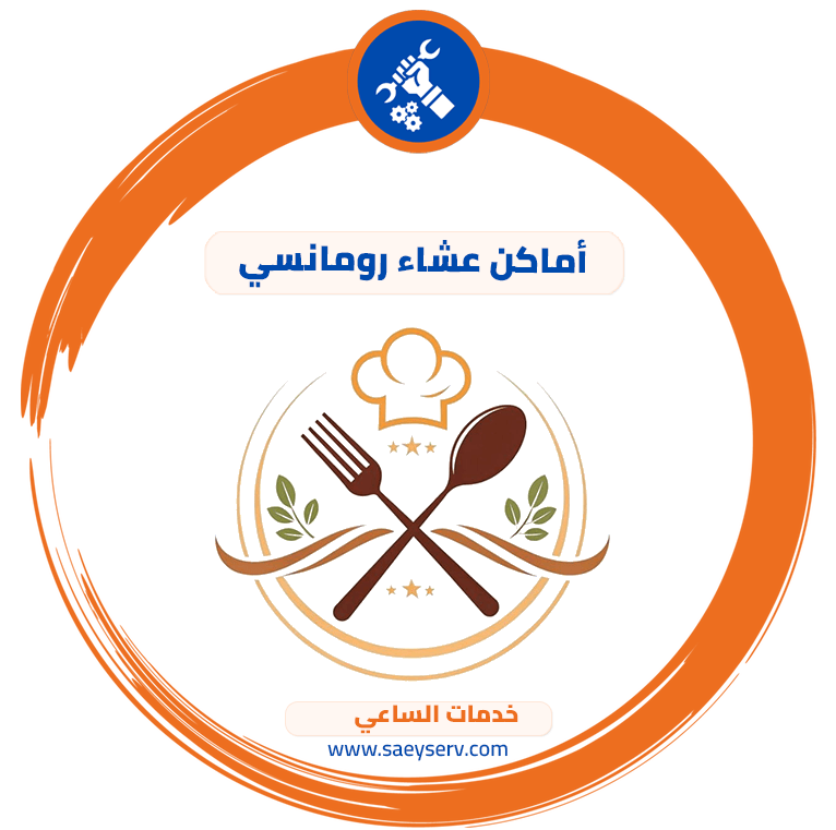 أماكن عشاء رومانسي