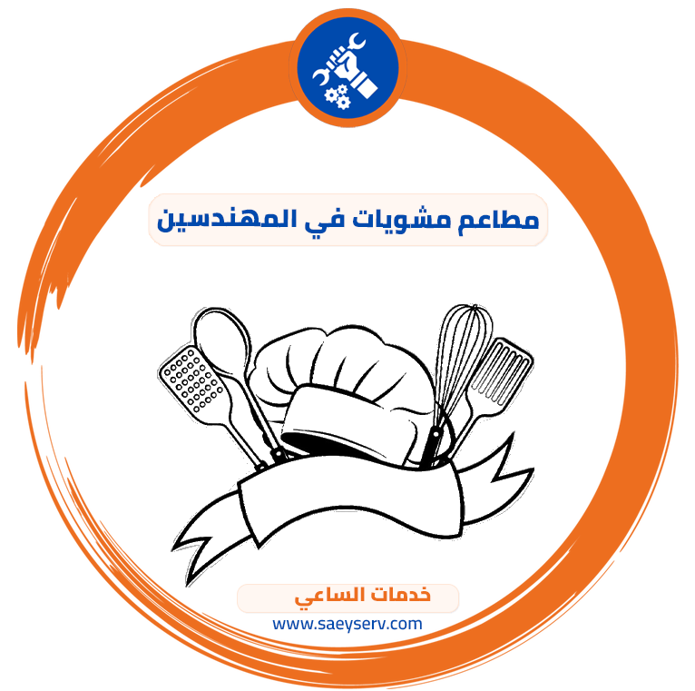 مطاعم مشويات في المهندسين