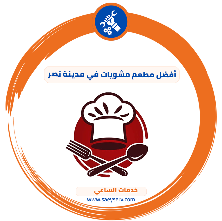 أفضل مطعم مشويات في مدينة نصر