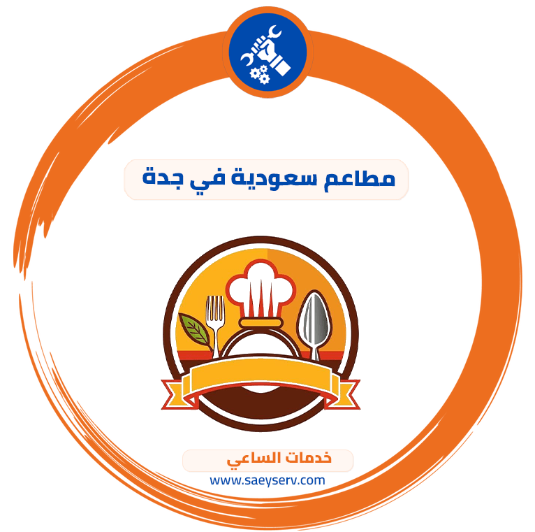 مطاعم سعودية في جدة