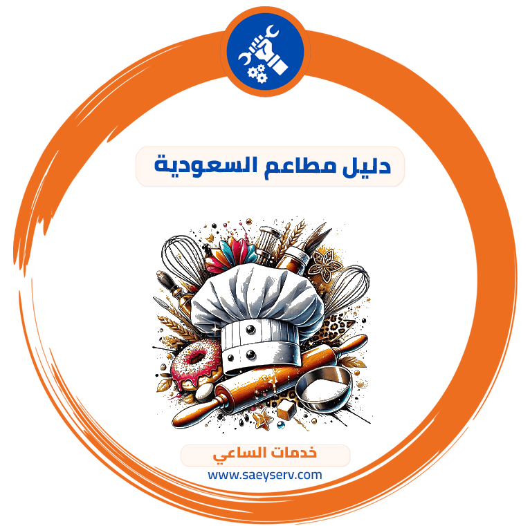 دليل مطاعم السعودية