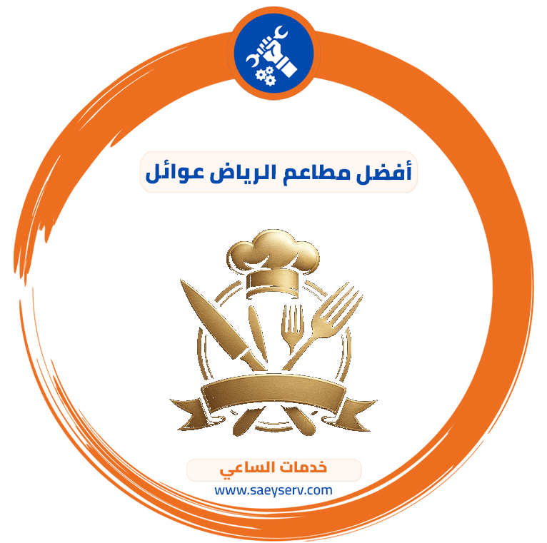 أفضل مطاعم الرياض عوائل