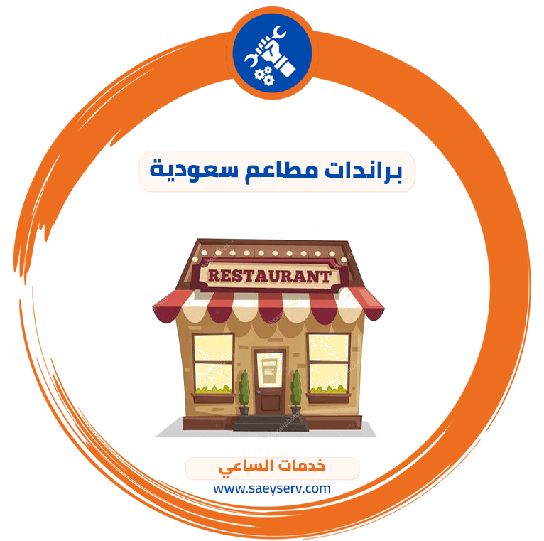 براندات مطاعم سعودية