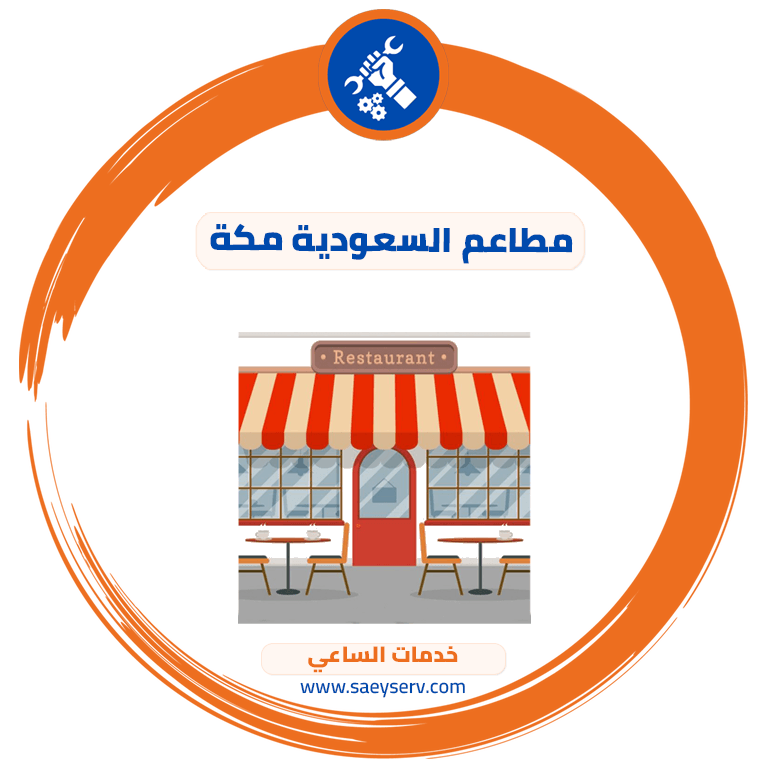 مطاعم السعودية مكة
