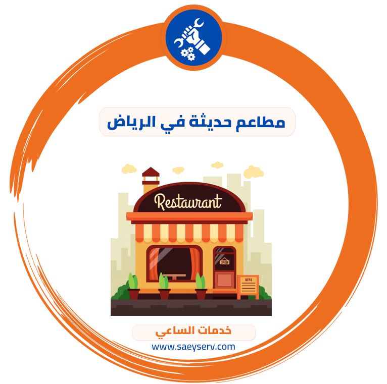 مطاعم حديثة في الرياض