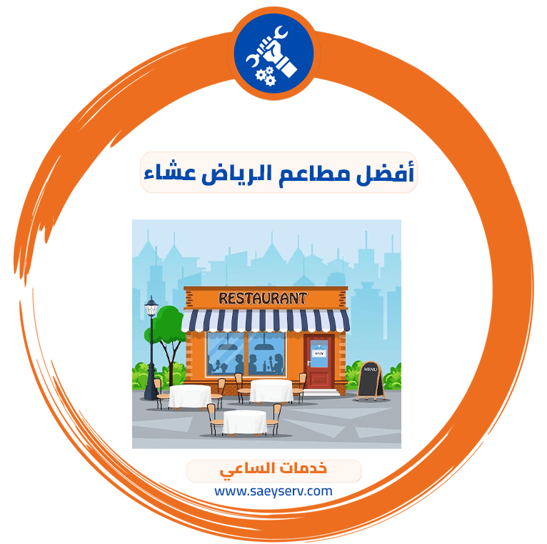 أفضل مطاعم الرياض عشاء