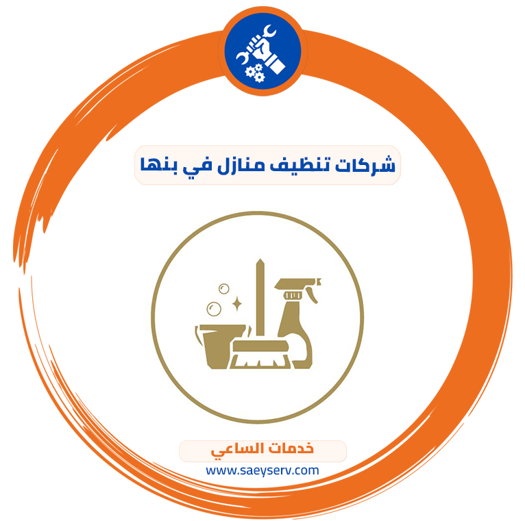 شركات تنظيف منازل في بنها