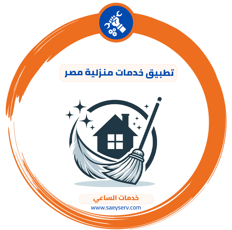 تطبيق خدمات منزلية مصر