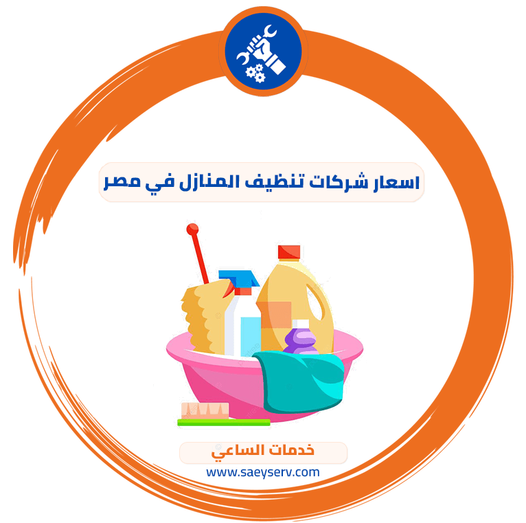 اسعار شركات تنظيف المنازل في مصر