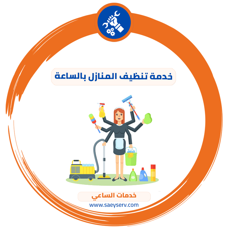 خدمة تنظيف المنازل بالساعة