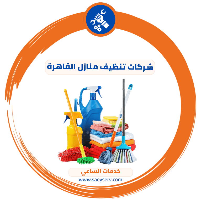 شركات تنظيف منازل القاهرة
