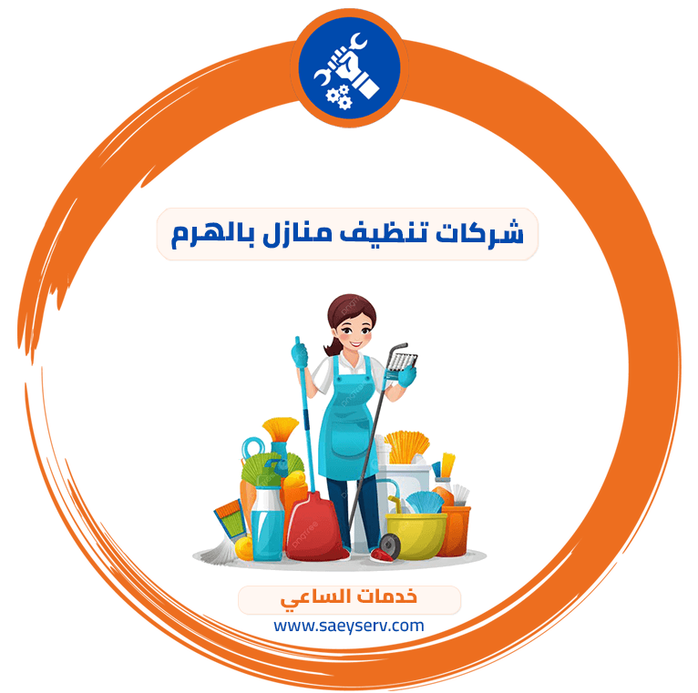 شركات تنظيف منازل بالهرم