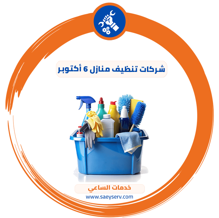 شركات تنظيف منازل 6 أكتوبر