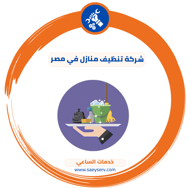 شركة تنظيف منازل في مصر