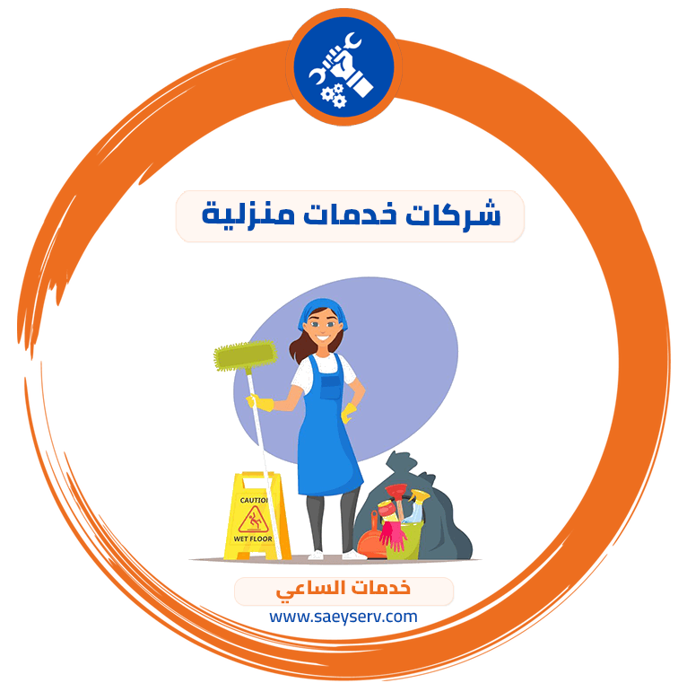 شركات خدمات منزلية