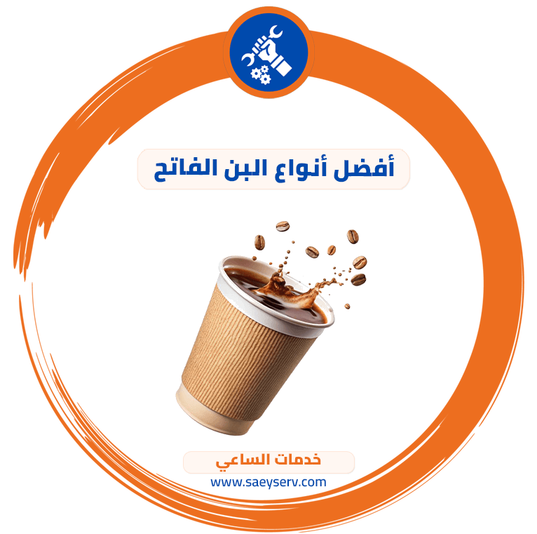 أفضل أنواع البن الفاتح