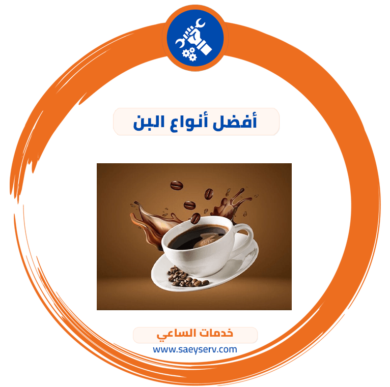 أفضل أنواع البن