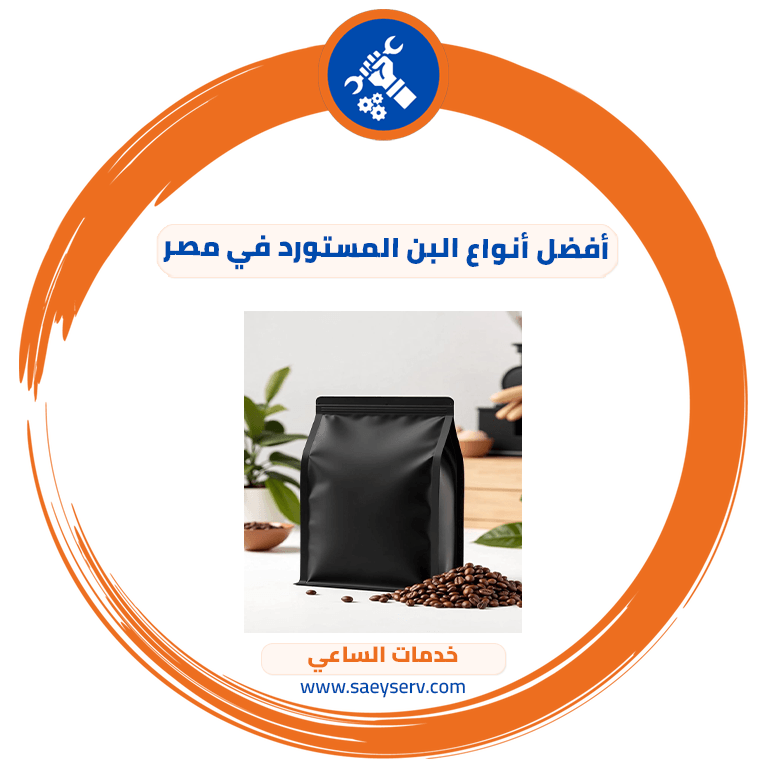 أفضل أنواع البن المستورد في مصر