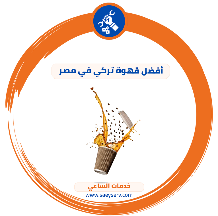 أفضل قهوة تركي في مصر