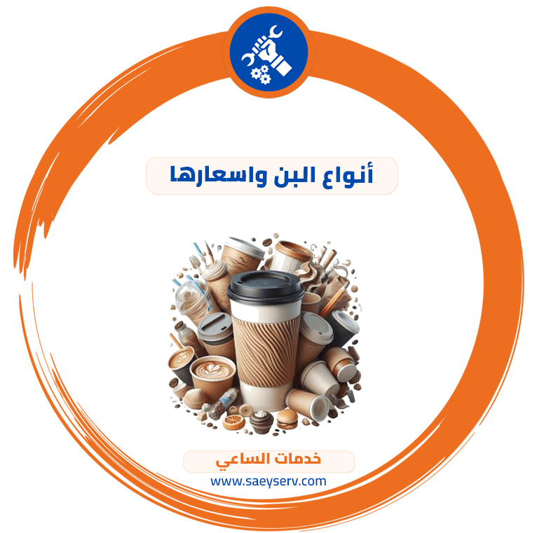 أنواع البن واسعارها