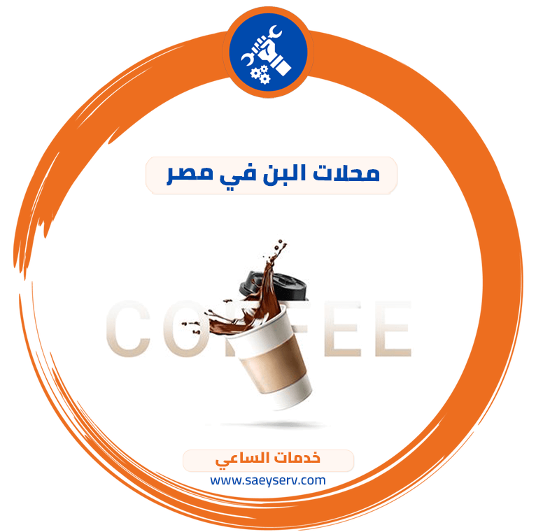 محلات البن في مصر