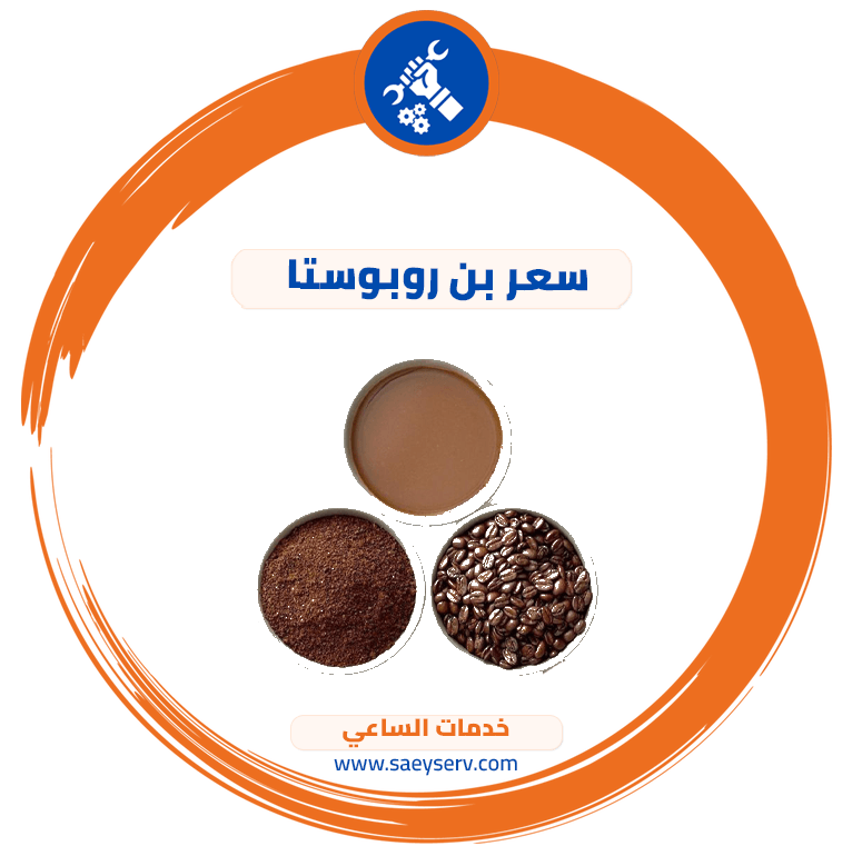 سعر بن روبوستا