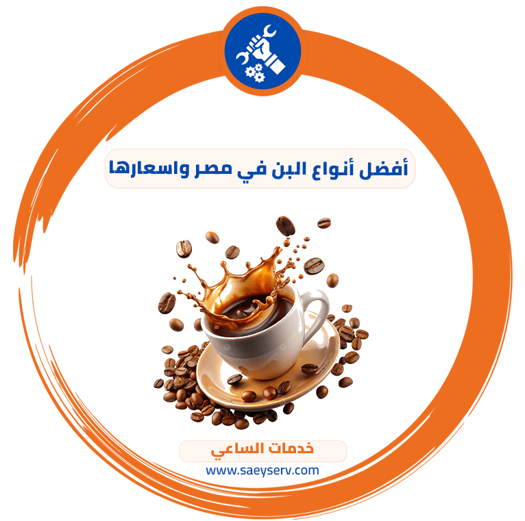 أفضل أنواع البن في مصر واسعارها