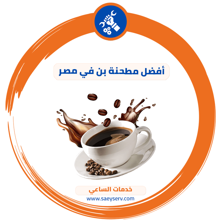 أفضل مطحنة بن في مصر