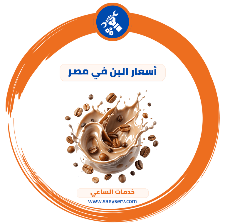 أسعار البن في مصر