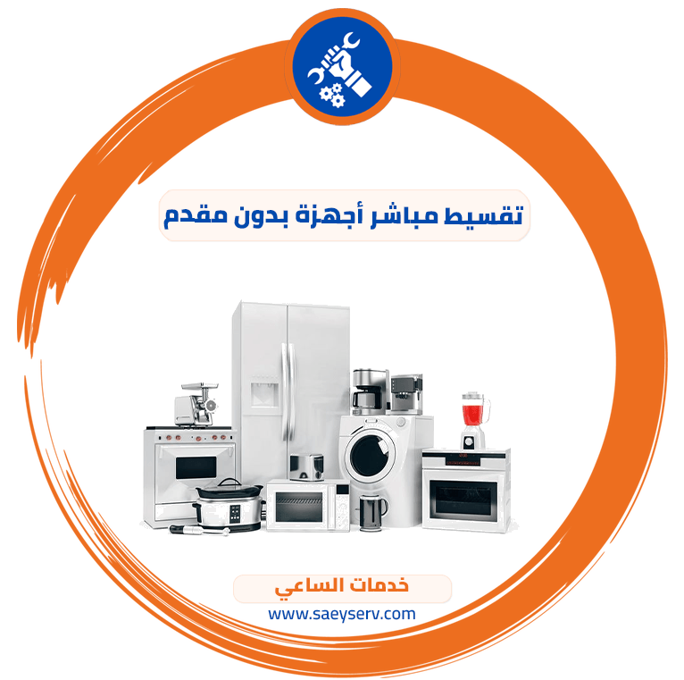 تقسيط مباشر أجهزة بدون مقدم