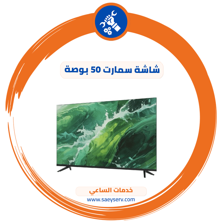 شاشة سمارت 50 بوصة