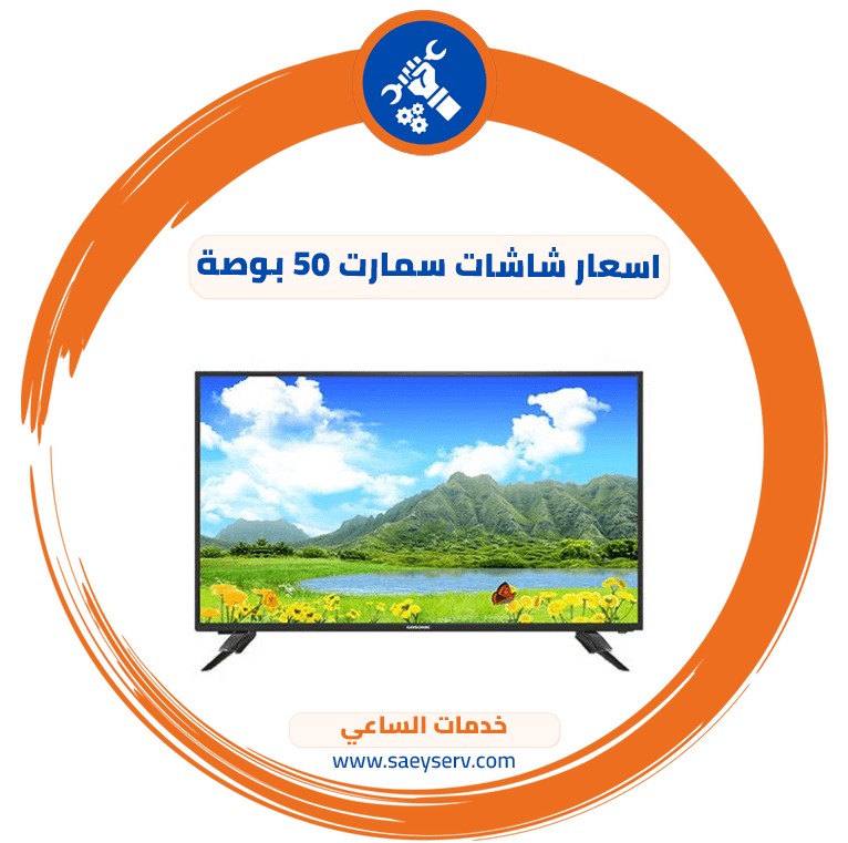 اسعار شاشات سمارت 50 بوصة