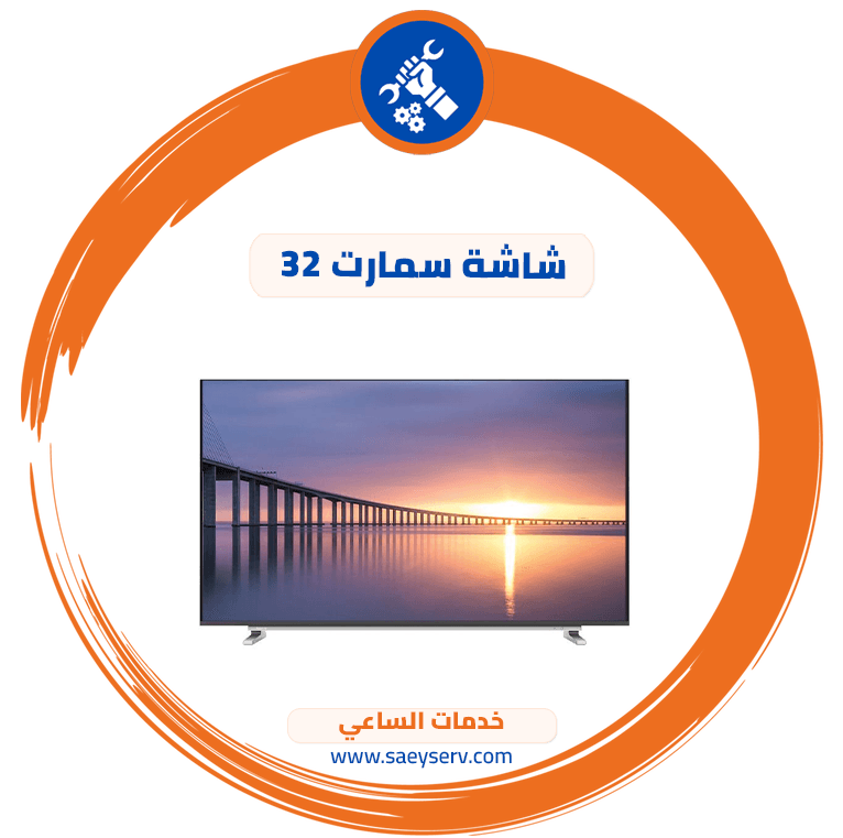 شاشة سمارت 32