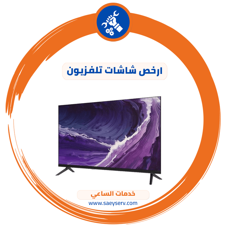ارخص شاشات تلفزيون