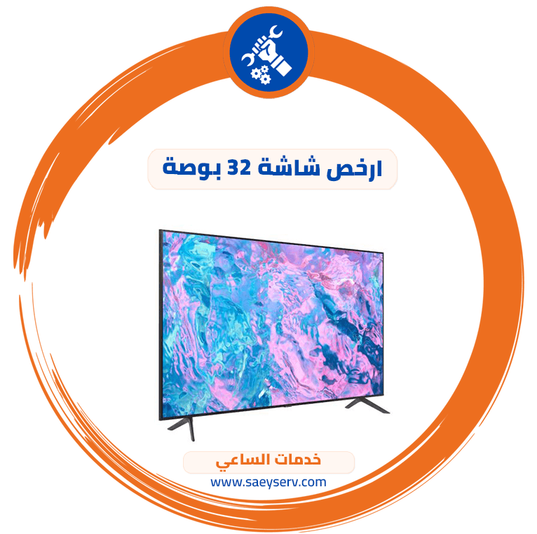 ارخص شاشة 32 بوصة