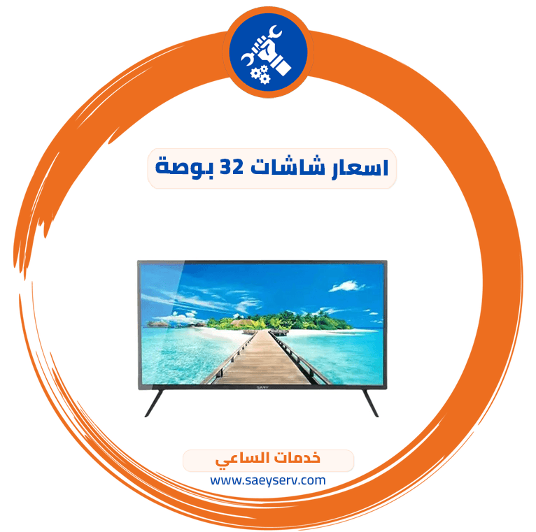 اسعار شاشات 32 بوصة