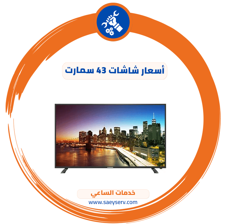 أسعار شاشات 43 سمارت