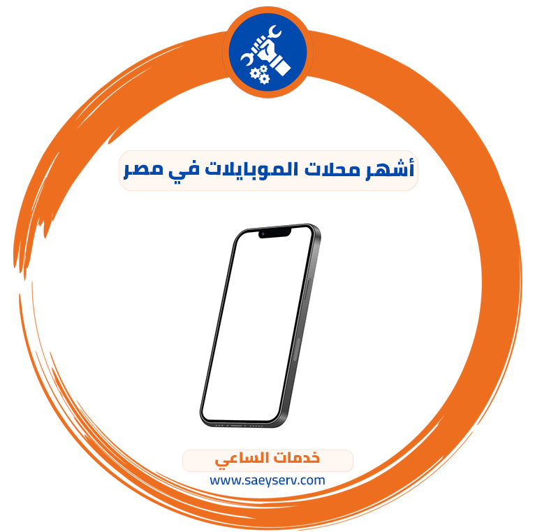 أشهر محلات الموبايلات في مصر