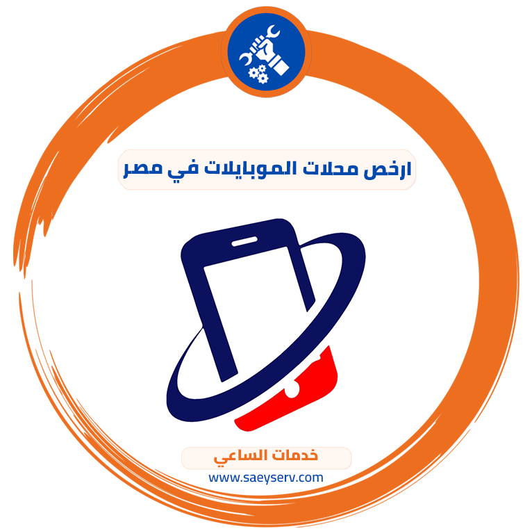 ارخص محلات الموبايلات في مصر