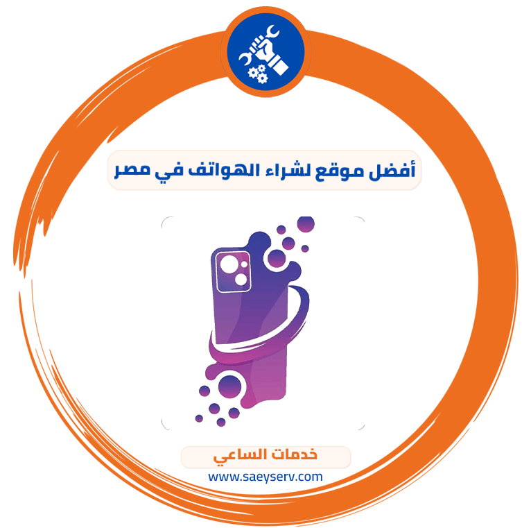 أفضل موقع لشراء الهواتف في مصر