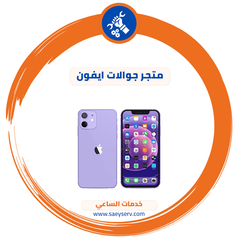 متجر جوالات ايفون